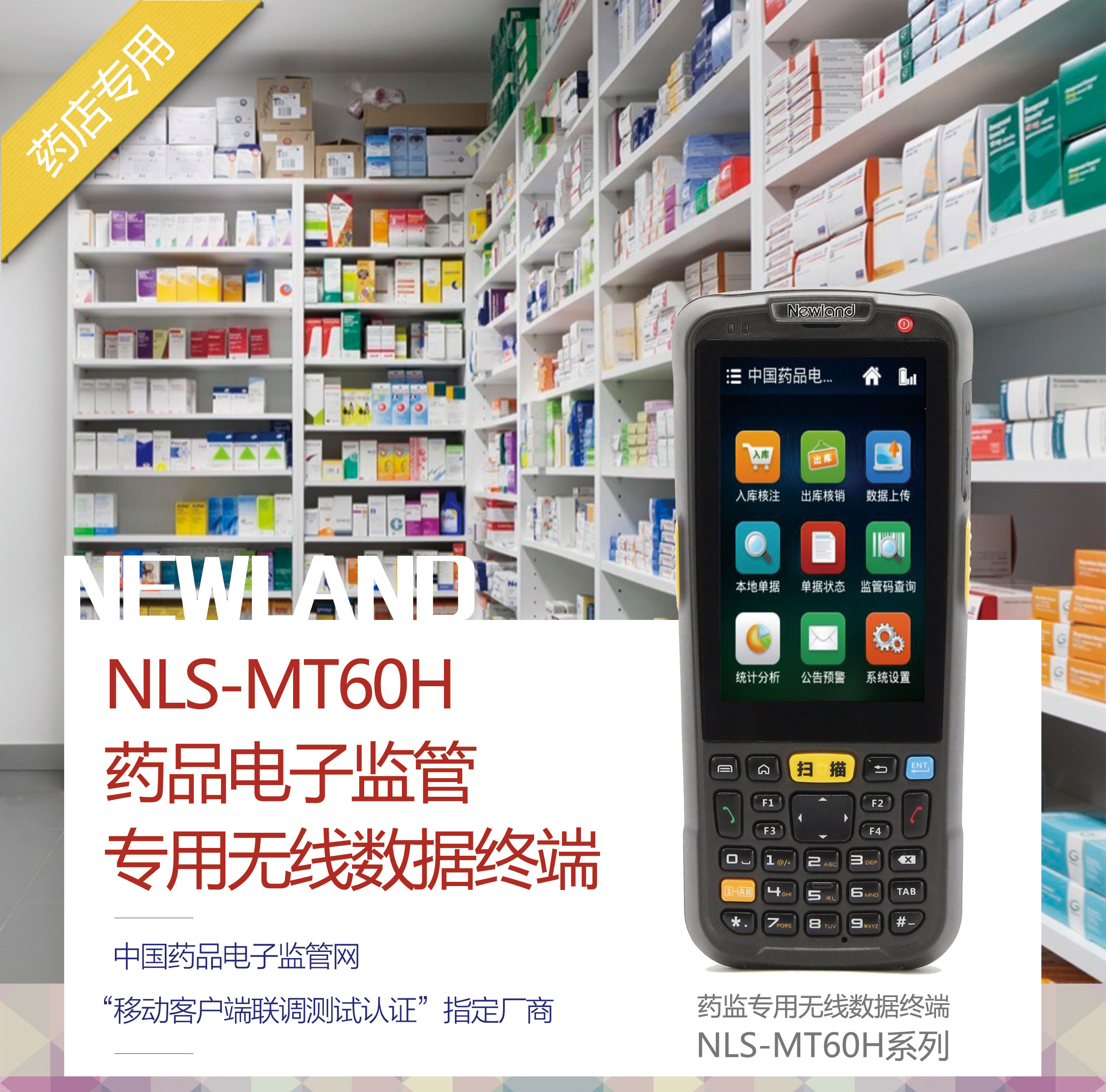 新大陸NLS-MT60H藥品電子監(jiān)管專(zhuān)用無(wú)線(xiàn)數(shù)據(jù)終端