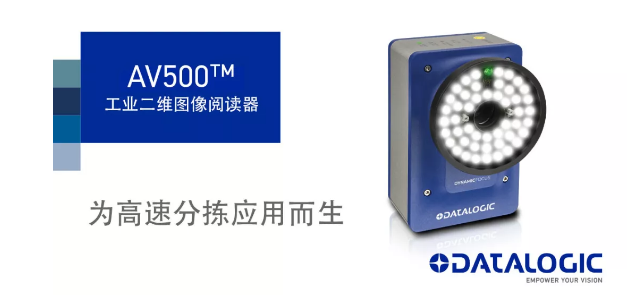 Datalogic得利捷發(fā)布AV500工業(yè)二維圖像閱讀器！