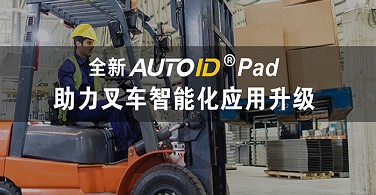 東大集成全新AUTOID Pad助力叉車智能化應(yīng)用升級