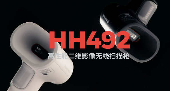 王牌特工Honeywell霍尼韋爾HH492出擊，解決多場景掃碼難題！