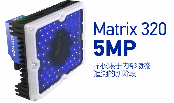 得利捷Matrix 320 5MP橫空出世，物流輸送線上的新機(jī)遇！