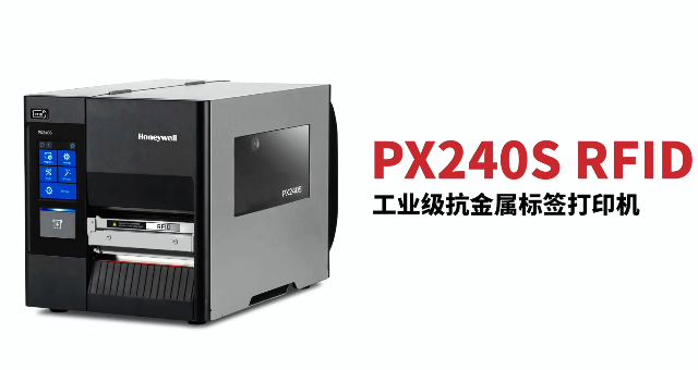 “多快好省，告別煩惱”：霍尼韋爾PX240S RFID打印機全新登場！