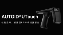 AUTOID UTouch RFID手持終端帶你進(jìn)入智能制造業(yè)倉(cāng)儲(chǔ)時(shí)代！ 