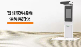 海康機器人智能取件終端—讀碼高拍儀，激活“快遞最后一公里” 