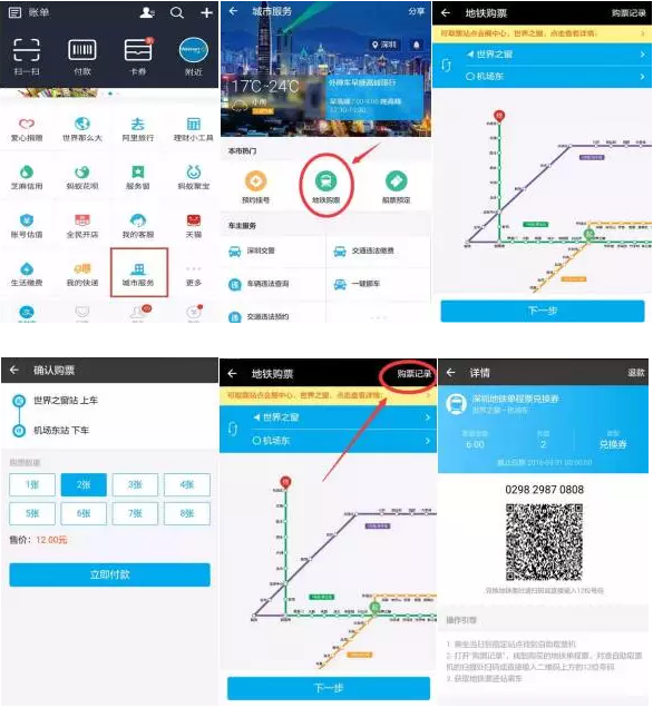 深圳地鐵站支付寶購票、掃碼取票應用