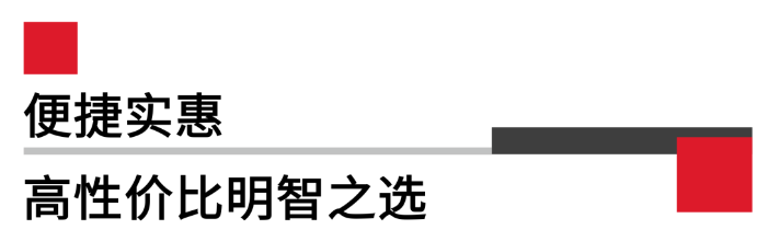 便攜實(shí)惠，高性?xún)r(jià)比.png