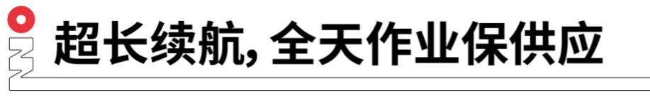 長(zhǎng)續(xù)航，全天作業(yè)保供應(yīng).png