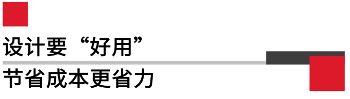 設(shè)計(jì)要好用，節(jié)省成本更省力.png