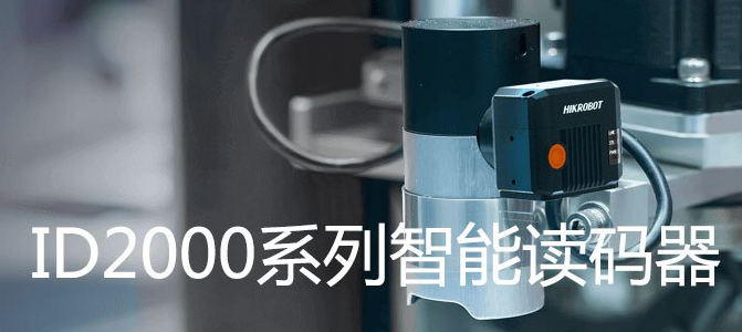 ?？礗D2000系列小型固定式工業(yè)讀碼器.png