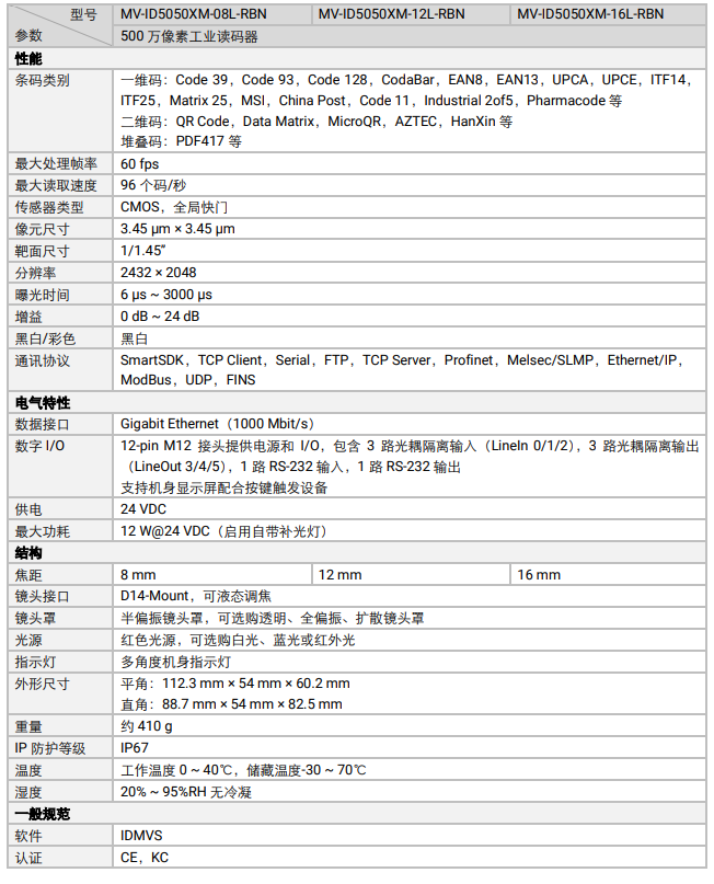 ?？礛V-ID5050XM-08L/12L/16L-RBN智能工業(yè)讀碼器500萬像素.png